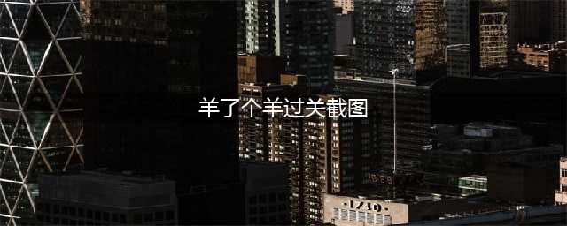 《羊了个羊》通关截图大全一览