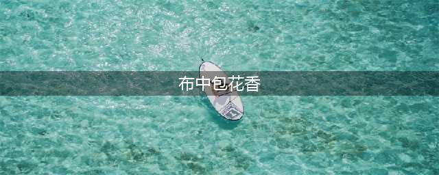 《纸嫁衣4》布中包花香灯谜答案