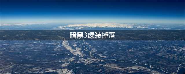 《暗黑破坏神不朽》绿色套装属性掉落大全