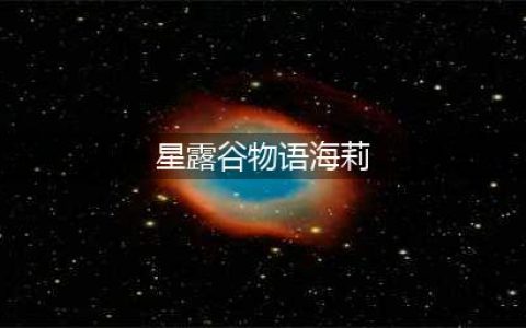 星露谷物语海莉红心事件怎么触发