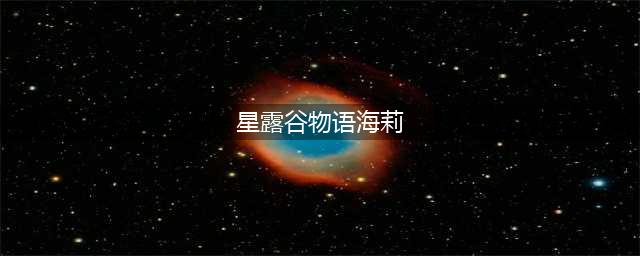 星露谷物语海莉红心事件怎么触发