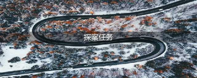 《问道》手游2022年7月18日探案任务图文攻略