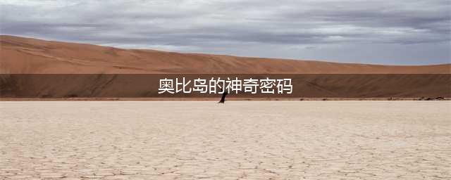 《奥比岛手游》密码宝箱怎么打开 密码宝箱开启方法攻略