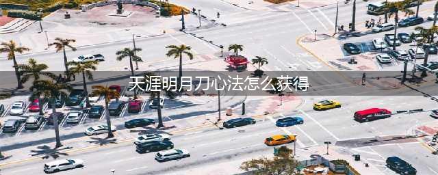 天涯明月刀手游心法怎么获得