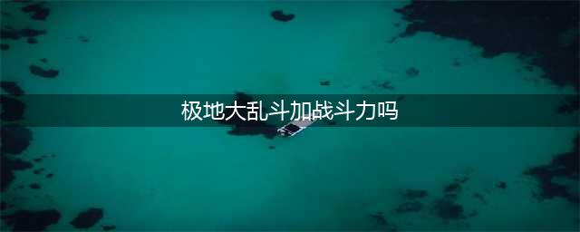 《LOL》大乱斗全员战斗加成介绍