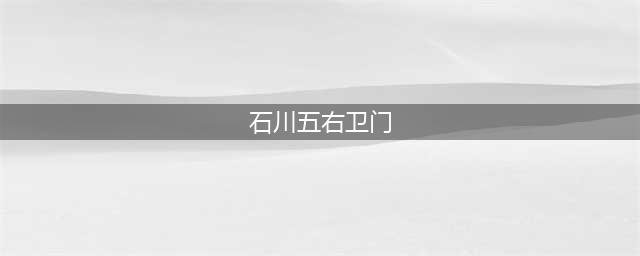 《太阁立志传5 DX》石川五右卫门人物卡获取攻略