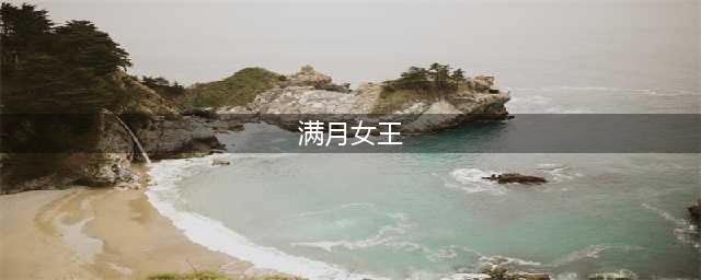 《艾尔登法环》满月女王在哪 满月女王位置分享