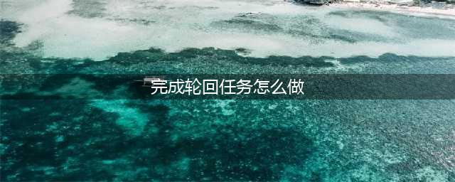 《一念逍遥》轮回成就玩法攻略
