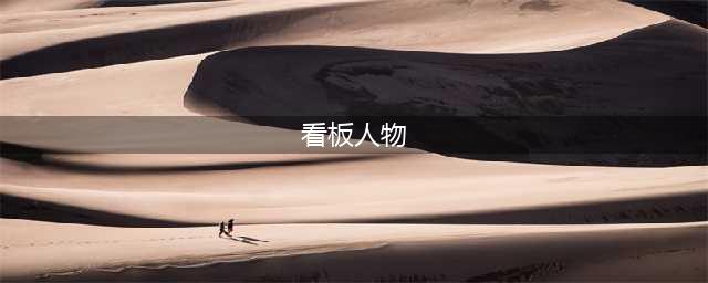 新世界狂欢怎么换看板 看板人物更换设置方法步骤