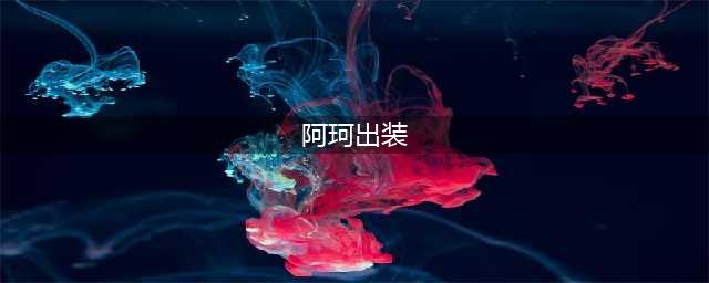 王者荣耀阿轲怎么出装最厉害