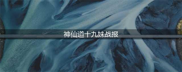神仙道3十九妹强度分析 十九妹属性能力如何