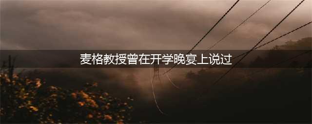 《哈利波特魔法觉醒》麦格教授曾在开学晚宴上说过那儿是被禁止进入的地方碎片位置全介绍 麦格教授曾在开学晚宴上说过那儿是被禁止进入的地方碎片在哪里