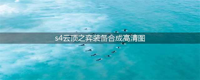 《云顶之弈》S4装备合成高清图怎么样 S4装备合成高清图介绍