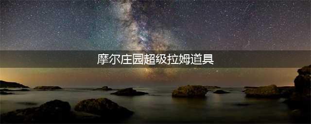 摩尔庄园超级拉姆有什么用 超级拉姆作用详解