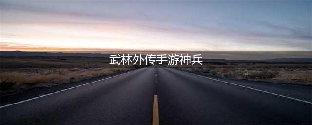 一曲散浮华！新《武林外传手游》全新神兵登场