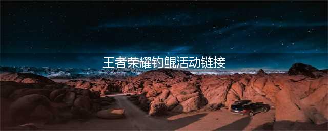 王者荣耀钓鲲活动链接是什么 钓鲲活动链接分享