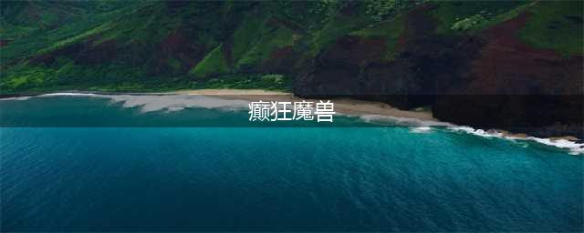 《魔兽世界》9.0温西尔盟约癫狂公爵西塔尔魂契怎么样 技能效果简介