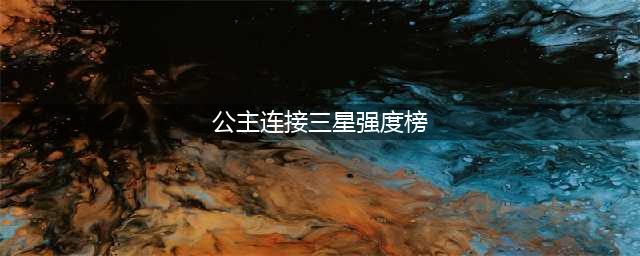 公主连结最新三星角色强度排行榜一览 三星角色强度详解