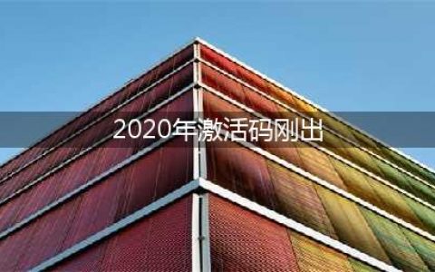 《烟雨江湖》2020年最新激活码是多少 2020年8月最新激活码分享