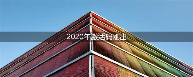 《烟雨江湖》2020年最新激活码是多少 2020年8月最新激活码分享