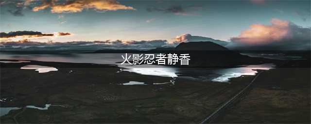 《火影忍者手游》静香怎么样 新忍者静香技能属性一览