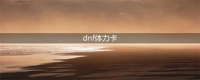 《DNF》有哪些100级卡片 100级卡片属性及名称一览