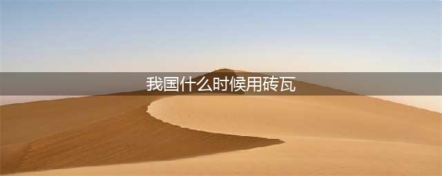 《古剑飞仙》仙学大典 答题秘籍（续）