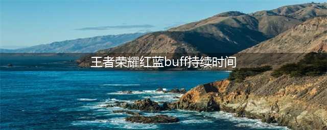 《王者荣耀》红buff持续时间是多久 buff时间介绍