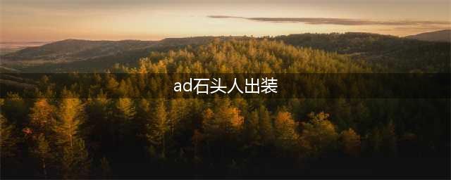 《LOL》手游石头人怎么出装 石头人出装分享