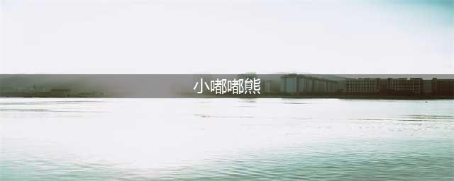 《完美世界》手游小嘟嘟熊宠物如何获取 小嘟嘟熊宠物获取攻略