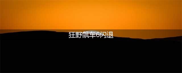 《狂野飙车9》闪退怎么解决 闪退问题解决攻略