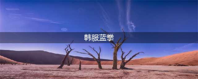 《DNF》韩服6.13蓝拳技能改了什么 蓝拳技能改版介绍