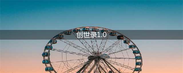 《魔兽争霸3》灵界创世录1.0.0单刷怎么过 灵界创世录1.0.0通关攻略