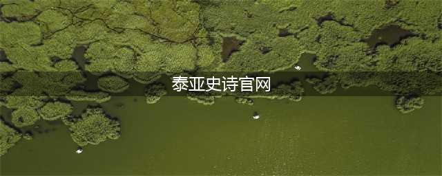《泰亚史诗》官网地址是多少 泰亚史诗官网地址