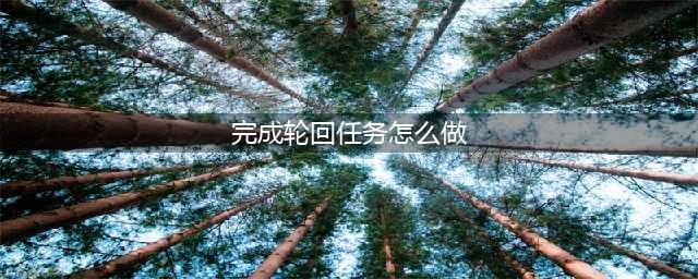 《大话西游》转生修正解析攻略 转生轮回鬼任务怎么过