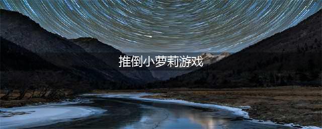《明珠三国》推倒小萝莉单体对抗赛