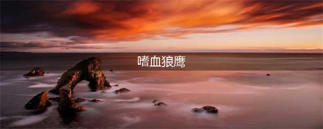 《薄暮传说：终极版》全巨大兽机制分析 打法技巧介绍