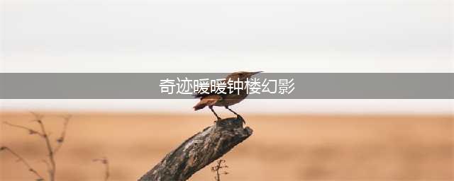 奇迹暖暖钟楼幻影关卡攻略 钟楼幻影活动答案