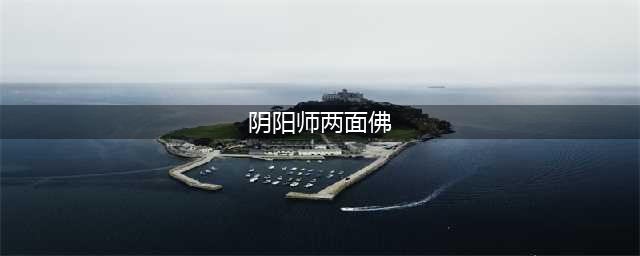 阴阳师手游两面佛怎么搭配 两面佛阵容搭配攻略