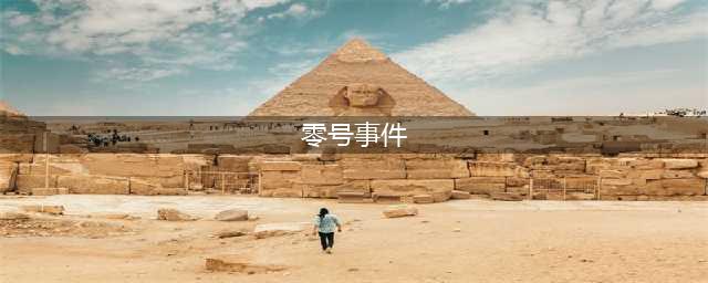 零号事件全结局达成攻略