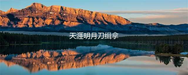 天涯明月刀缉拿任务怎么做 天刀缉拿任务哪里接