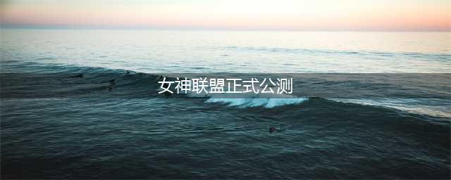 圣剑契约之女神联盟什么时候出 公测上线时间预告