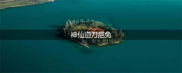 神仙道3角色排行