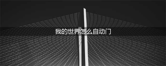 《我的世界》中国版自动门怎么做 简易全自动门制作教程