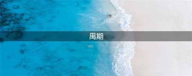 白荆回廊禺期技能厉害吗​ 白荆回廊禺期技能定位分析​