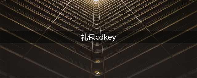 倾世西游礼包码大全 2023最新不过期礼包CDKEY汇总