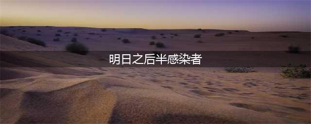 明日之后怎么办感染者职业 明日之后成为半感染者攻略