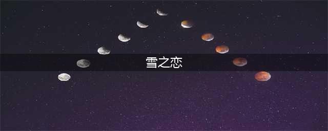 以闪亮之名雪之恋属性介绍 雪之恋属性强度一览