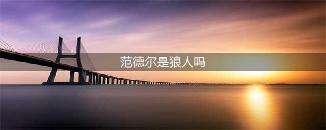 《lol》狼人沃里克是范德尔吗