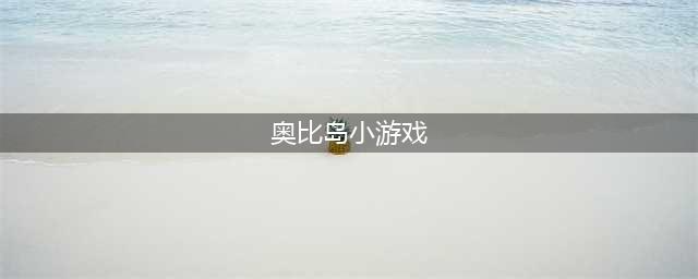 《奥比岛》小游戏时光活动玩法攻略